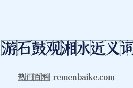 游石鼓观湘水近义词是什么意思的图片
